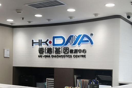 西宁分部 香港基因检测中心 HK·DNA